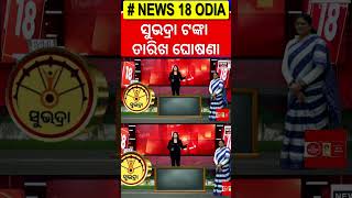 ସୁଭଦ୍ରା ଟଙ୍କା ତାରିଖ ଘୋଷଣା | Subhadra Yojana News | Pravati Parida | Subhadra Yojana Status Check