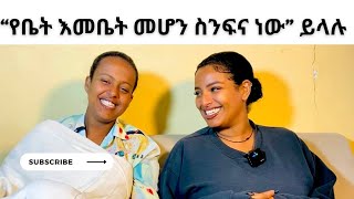 “የቤት እመቤት መሆን ስንፍና ነው” ይላሉ/ “Housewives are lazy” they say🤔😳