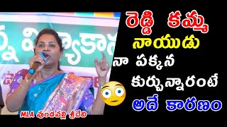 ఒక  రెడ్డి ,కమ్మ ,నాయుడు , నా పక్కన కుర్చున్నారంటే  అదే కారణం  | MLA వుండవల్లి శ్రీదేవి | tollywood