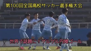 世界で話題に‼︎【ぐるぐる円陣ゴール】 【高川学園フリーキック】【トルメンタ】【第100回高校サッカー選手権】    　#高校サッカー　#高川学園  #サッカーを頑張る君へ