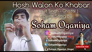 Hosh Walon Ko Khabar Kya ( Jagjit Singh - Ghazal ) Cover Song By Soham Oganiya