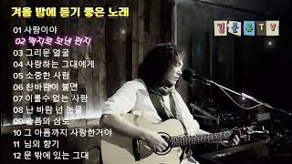 겨울밤에 듣기좋은 잔잔한 발라드 명곡 플레이리스트 #사랑이야 #이룰수없는사랑 #김문규 #음악 #노래