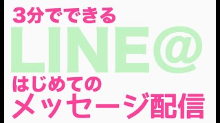 LINE@3分でわかる全体一斉メッセージ配信のやりかた