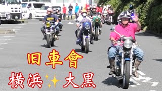 【大黒PA 】激暑☀️真夏の旧車會‼️凄い台数だよ〜👍みんな、みってる〜