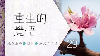 【福州29】重生的覺悟（瑞默老師）2007年12月