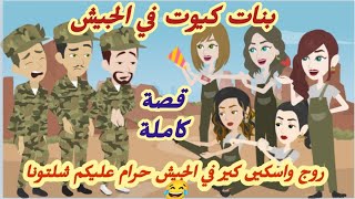 مشا-غبين في الجيش..قصة كاملة كوميدي رووووعة