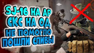 ARENA BREAKOUT! SJ-16 НА AP! СКС НА ОД! НЕ ПОМОГЛО! ПОШЛИ СЛИВЫ!