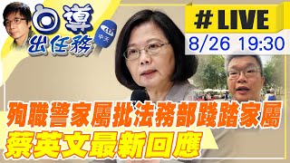 【白導出任務 #LIVE】蔡其昌競選總部舉行幹部授證儀式 總統蔡英文親自到場｜殉職警凃明誠姊激動控訴 明德外役監欺上瞞下 蔡英文的回應 最新情況帶你掌握20220826@中天新聞CtiNews