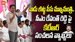 వాడు లొట్ట పీసు సీఎం.. KTR Controversial Comments On CM Revanth Reddy | KCR | Harish Rao | YOYO TV