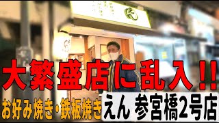 参宮橋大繁盛店に乱入！はしご酒！！