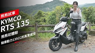 KYMCO RTS 135熊熊初體驗：騎乘動力135c.c.的真實感受