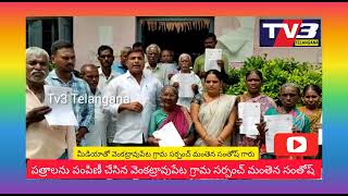 అసరతో ఆత్మవిశ్వాసం పెంచం ఆత్మ బంధువు KCR వెంకట్రావుపేట సర్పంచ్ మంతెన సంతోష్ Tv3 Telangana