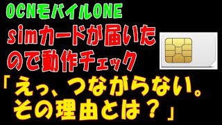 【OCNモバイルONE】simカードが届いたので動作チェック「えっ、つながらない。その理由とは？」