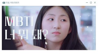 MBTI 너 뭐 돼?