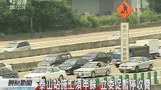 20110707-公視晚間新聞-泰山收費站施工年餘 立委促暫停收費.mpg