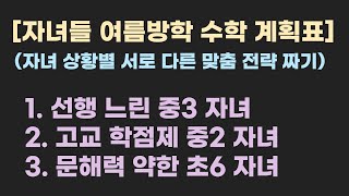 세 자녀 여름 방학 수학 로드맵