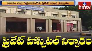 ప్రైవేట్ హాస్పిటల్ నిర్వాకం | Private Hospital Medical Negligence in Prakasam District | hmtv