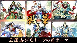 【遊戯王ADS】三国志がモチーフの新テーマ「戦華」【ゆっくり解説】