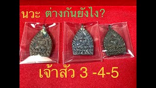 เหรียญเจ้าสัว วัดกลางบางแก้ว รุ่น3-4-5 นวะ ต่างกันยังไง