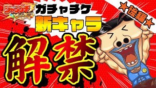 【ジャンプチ実況】行くぞガチャチケ大放出後半戦！みんなのメシをウマくしてやんよ！/ジャンプチヒーローズ(Jumpti Heroes)