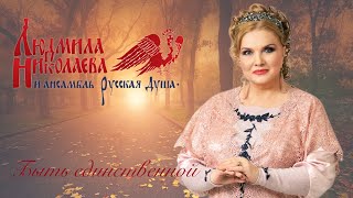 ПЕСНЯ СПЕТАЯ ДУШОЙ | БЫТЬ ЕДИНСТВЕННОЙ | Людмила Николаева и ансамбль \