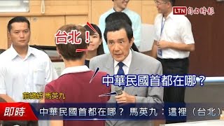 中華民國首都在哪？ 馬英九：這裡（台北）