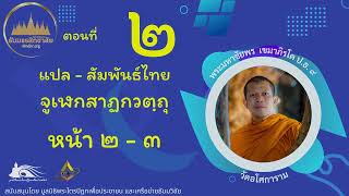 ประโยค ๓ ตอนที่ ๒ แปล   สัมพันธ์ จูเฬกสาฏกวตฺถุ