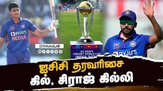 ஐசிசி தரவரிசை பட்டியல்: இந்திய வீரர்கள் ஆதிக்கம் | Shubman Gill | Mohammed Siraj | ICC Players Rank