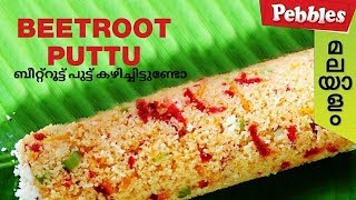 Beetroot puttu  | രുചികരമായ ബീറ്റ്റൂട്ട് പുട്ട് കഴിച്ചിട്ടുണ്ടോ | Kerala Style Malabar Food