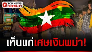 “หนุ่มไทย” เห็นแก่เศษเงิน! ฝ่ากฎเข้มโรคห่า-ขนต่างด้าวอื้อ รู้ค่าจ้างแล้วอึ้ง