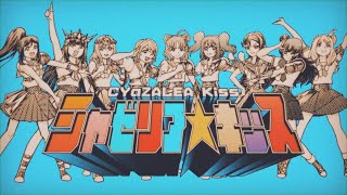 CYaZALEA Kiss except it's JoJo Part 1 | [ シャゼリアキッス x ジョジョ ～その血の運命～ ]