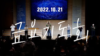 삼일교회 금요기도회ㅣ2022.10.21 WORSHIP LIVE