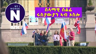 ሩስያውያን፣ ኣብ ኦስሎ ሰላማዊ ሰልፊ ኣካይዶም   Russiske demonstranter i Oslo