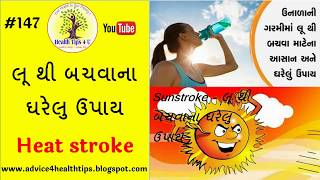 #147 લૂ થી બચવાના ઘરેલુ ઉપાય |Home remedies sunstroke | loo thi bachvana upay Health Tips4U