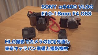 SONY α6400 VLOG HLG撮影でカメラ設定見直しと東京キャラバン準備 #240 [4K]