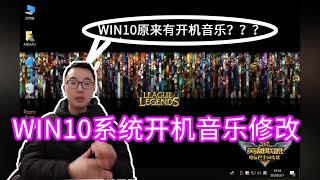 90%的人没听过Win10系统的开机音乐，如何开启并且自定义开机音乐