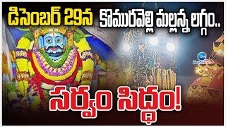 Komuravelli Mallanna Kalyanam 2024 Latest Updateడిసెంబర్ 29న కొమురవెల్లి మల్లన్న లగ్గం.సర్వం సిద్ధం!