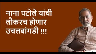 नाना पटोले यांची लौकरच होणार उचलबांगडी !!!| DhakkeBukke | BhauTorsekar