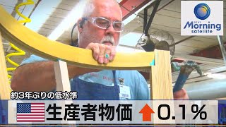 米生産者物価↑ 0.1％　約3年ぶりの低水準【モーサテ】（2023年7月14日）