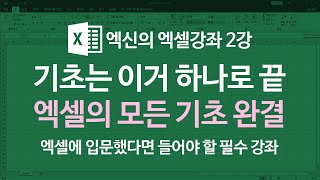 [엑셀이뭐니] 2강 엑셀기초 강좌(완결) / 기초는 이거 하나로 끝 / 엑셀 입문자 필수 기초강좌