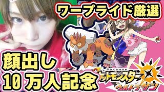 【ポケモンUSUM】顔出し！茶々茶が10万人記念に伝説のポケモン「ランドロス」までワープライド【ウルトラサンムーン実況】