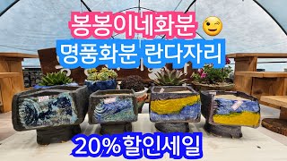 7월12일 #봉봉이네화분#수제공방분#다육화분#명품화분#란다자리20%할인세일