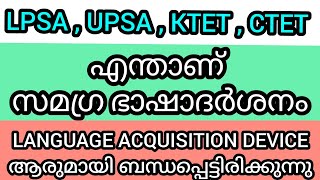 എന്താണ് സമഗ്ര ഭാഷാദർശനം ? #ktet #lpupexam #ctet | KTET EXAM PREPARATION