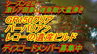 【ディアブロ3】GR150クリア『S28　バーバリアン　レコーの遺産ビルド　激レア現象　マレットロードetc大量沸き』ディスコードメンバー募集中【diablo3】