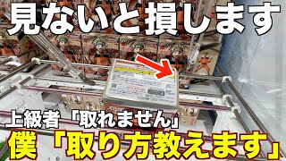 【クレーンゲーム】見ないと損する難しい台での取り方を教えます！！！絶対に覚えて欲しいテクニック！