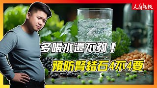 多喝水還不夠！預防腎結石要這樣做