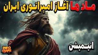 معرفی پلی لیست ایران باستان | مادها چگونه نخستین امپراتوری ایرانی را ساختند؟ / قسمت اول: دیاکو