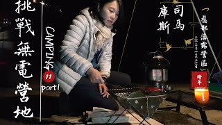 【11】跨年燒柴火part1️⃣｜SoloCamping挑戰無電露營區｜司馬庫斯｜舊部落露營地｜十勝北海道卡門貝爾乾酪｜煙火｜#女子ソロキャンプ #Angela安卓の野生活