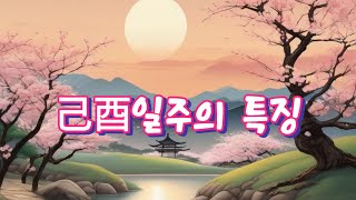 46.己酉日柱의 특징