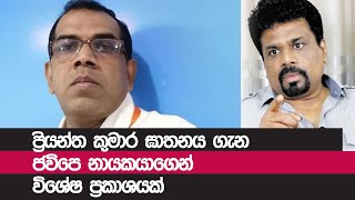 අන්තවාදය පිටුදකින්න සියලු ලෝකවාසීන් පෙරට එන්න | ජවිපෙ නායකයා විශේෂ ප්‍රකාශයක් කරමින් ඉල්ලයි.